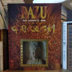 ★ひ 中国語・英語・日本語 併記 / 中国大足石刻 写真集 — image 1