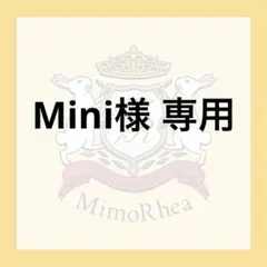 Mini様 専用 — image 1