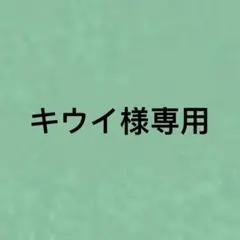 キウイ様専用 — image 1