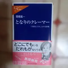 となりのクレーマー 関根眞一 著 — image 1