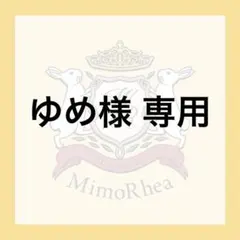 ゆめ様 専用 — image 1
