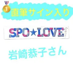【100%本物‼️】【即購入⭕️】 岩崎恭子　直書きサイン‼️水泳五輪✨金メダリスト✨ — image 1