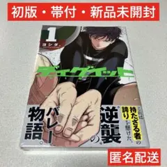 ☆超希少☆初版☆帯付☆シュリンク付き新品未開封☆ ディグイット1巻！ — image 1