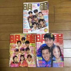 明星 1990年2月・10月号／1991年9月号 3冊セット — image 1