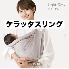 kerataケラッタu-sling® ベビースリング — image 1