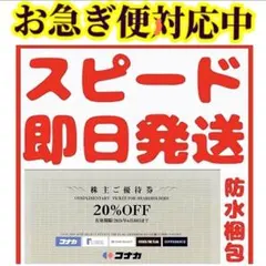 コナカ株主優待券 20%OFF割引券1枚　送料込みO6 — image 1