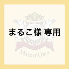 まるこ様 専用 — image 1
