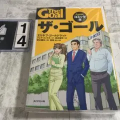 ザ・ゴール コミック版 — image 1