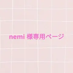 nemi 様専用 — image 1