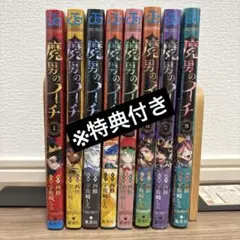 魔男のイチ　8巻セットシュリンク付き※特典付き — image 1