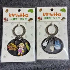 スタジオジブリ　となりのトトロ　3連キーリング　キーホルダー　トトロ　セット — image 1
