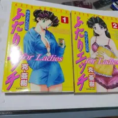ふたりエッチforLadies 1、2セット　初版 — image 1