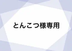 とんこつ様専用 — image 1