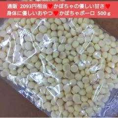 かぼちゃボーロ 500ｇ かぼちゃ ボーロ 丸ボーロ 菓子 お菓子 南瓜 — image 1