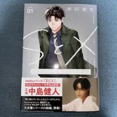 SとX セラピスト霜鳥壱人の診察室 1巻 多田基生 — image 1