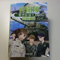 自衛隊 一般曹候補生 採用試験 問題演習 第2版 — image 1