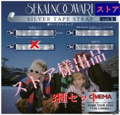 SEKAI NO OWARI 銀テープ ストラップ 3点 — image 1