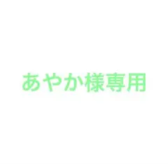あやか様専用 — image 1