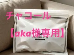 【aka様専用】AGARISM チャコール　Sサイズ — image 1