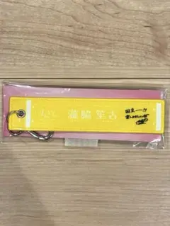 イコラブ　瀧脇笙古　ランダムマフラータオルキーホルダー — image 1