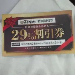 肉匠坂井 29%割引券 岡崎店専用 — image 1