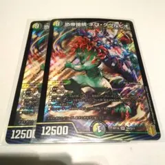 デュエマ 恐帝接続ネログウルピオ 2枚 — image 1