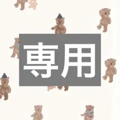 ma様 専用 — image 1