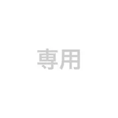 ホームズ様専用 — image 1