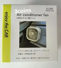 CARエアコン用ファン 本体 3coins スリコ　スリーコインズ　扇風機　車 — image 1