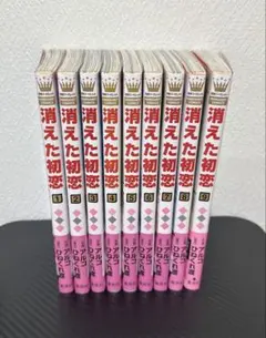【美品‼️】消えた初恋 全巻セット — image 1