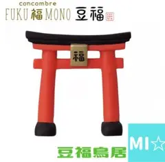 デコレ　コンコンブル　豆福鳥居 — image 1