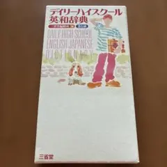 デイリーハイスクール英和辞典 三省堂 — image 1