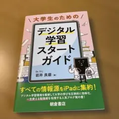 大学生のためのデジタル学習スタートガイド — image 1