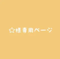 ☆様専用 — image 1