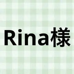 Rina様 — image 1