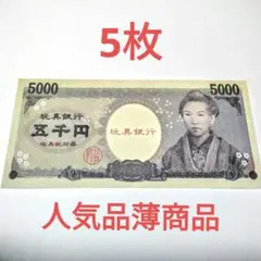 おもちゃの1万円札おもちゃのお金おもちゃの五千円札偽札紙幣5枚 — image 1