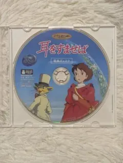 耳をすませば 特典ディスク DVD スタジオジブリ — image 1