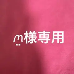 ‪ ꪔ̤様専用 — image 1