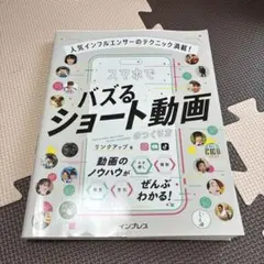 人気インフルエンサーのテクニック満載! スマホでバズるショート動画のつくり方 — image 1