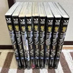 ★転生ゴブリンだけど質問ある?★計9冊 — image 1