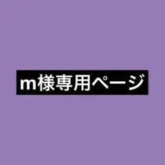 m様専用ページ — image 1