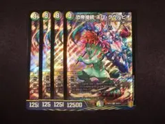 デュエルマスターズ 恐帝接続 ネロ・グウルピオ 4枚セット — image 1