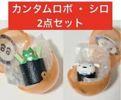 送料込/未使用 クレヨンしんちゃん おすしんちゃん カンタムロボ シロ 2点 — image 1
