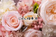 じゅん様専用 — image 1