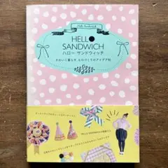 p276 hello sandwich ハロー サンドウィッチ ものづくり — image 1