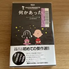 ピーナッツエッセンス 10「何かあったら」未開封 — image 1