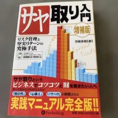 サヤ取り入門 : リスク管理と堅実リターンの究極手法 — image 1
