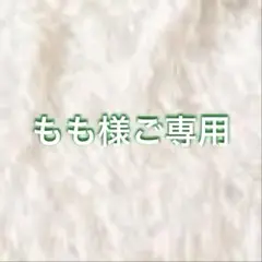 もも様ご専用 — image 1