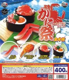 かに祭　かにまつり　カプセルトイ　ガチャ — image 1