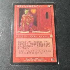 MTG ゴブリンの太守スクイー　１枚 — image 1